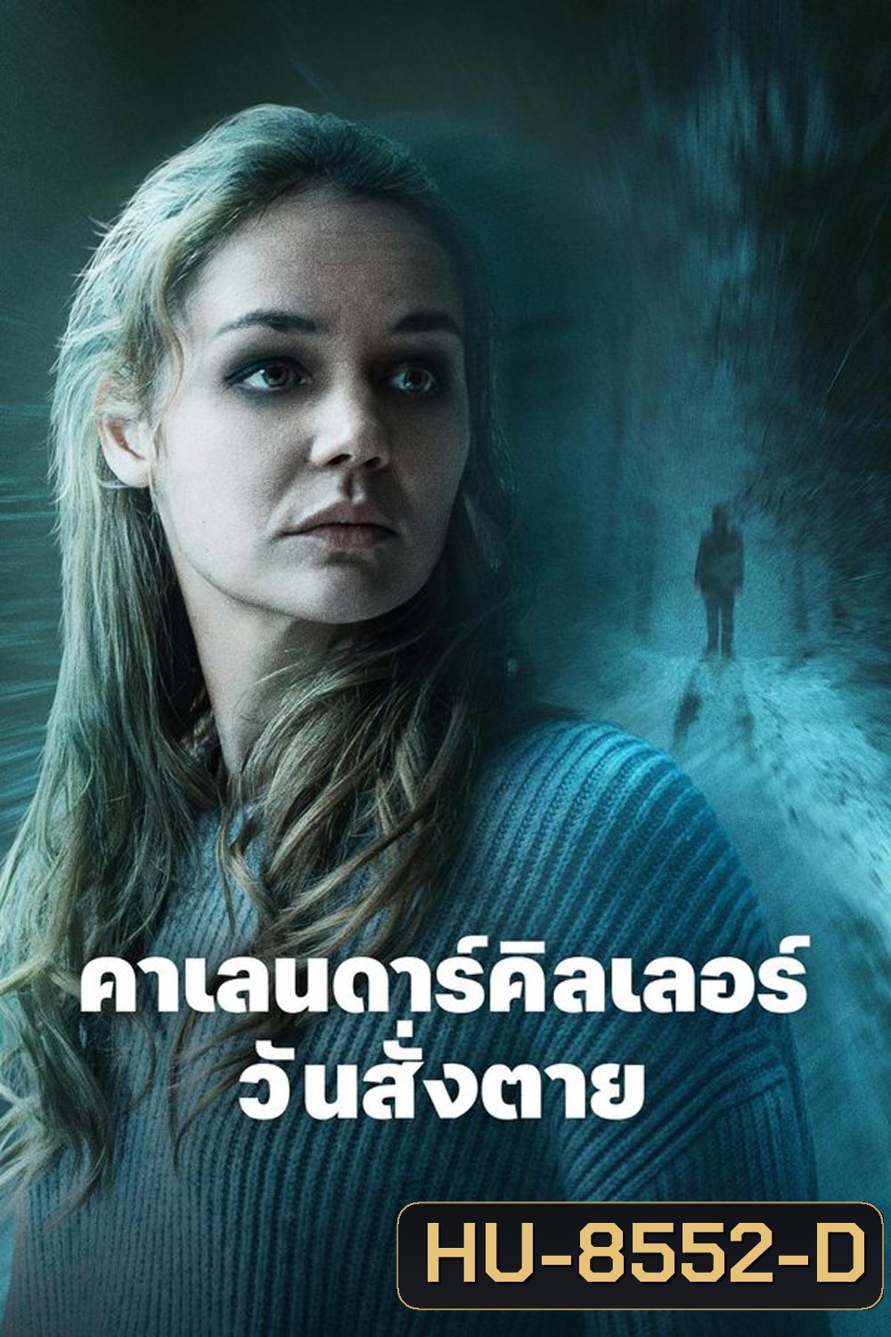 The Calendar Killer คาเลนดาร์คิลเลอร์ วันสั่งตาย (2025)