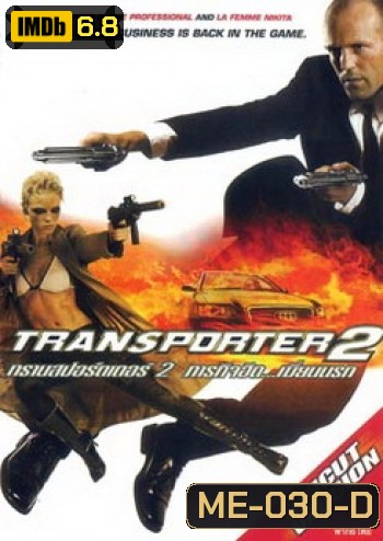 TRANSPORTER 2 ทรานสปอร์ตเตอร์ 2 ภารกิจฮึด..เฆี่ยนนรก