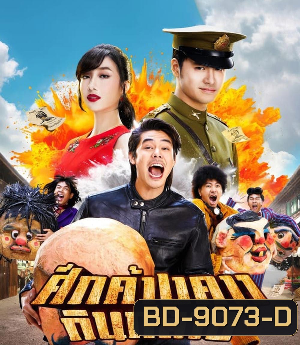 Bat War ศึกค้างคาวกินกล้วย (2024)