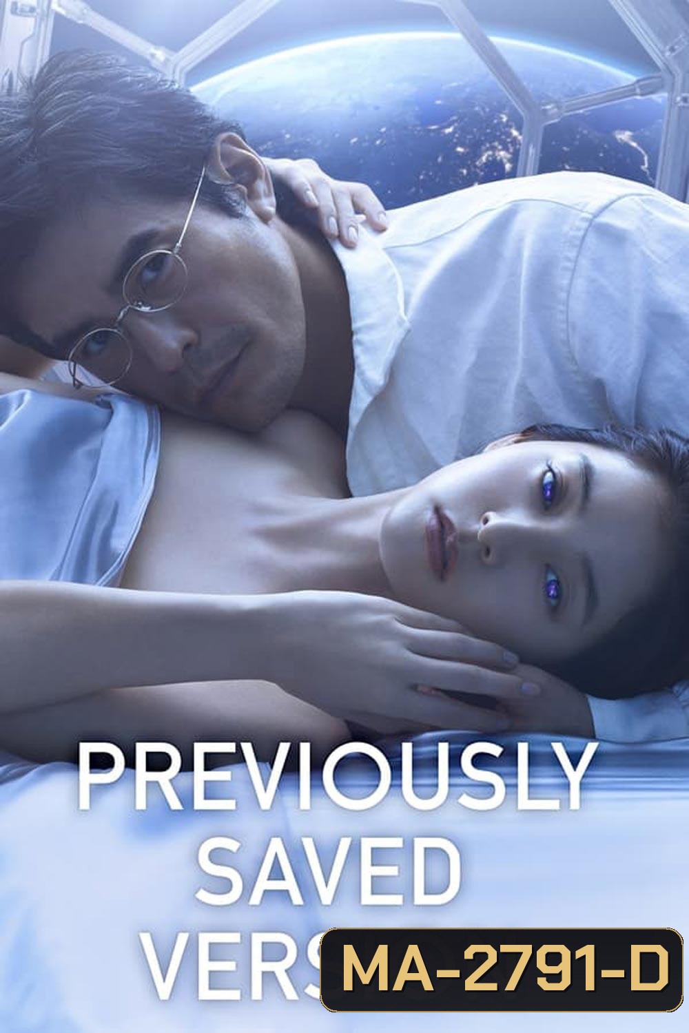 Previously Saved Version บันทึกความทรงจำข้ามดวงดาว (2024)