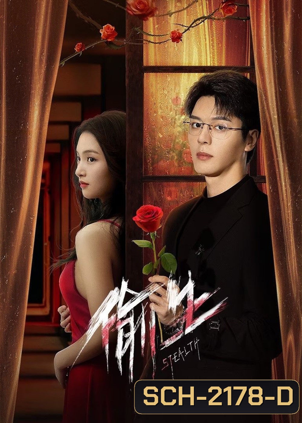 [Mini-Series] Stealth ฉันคนนี้ ผู้ไม่แพ้ใคร (2025) 24 ตอนจบ