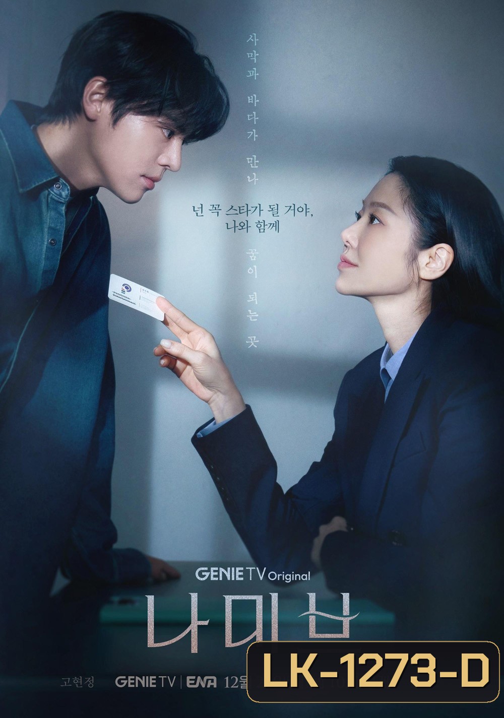 Namib ตะกายฝันปั้นดาว (2024) 12 ตอนจบ