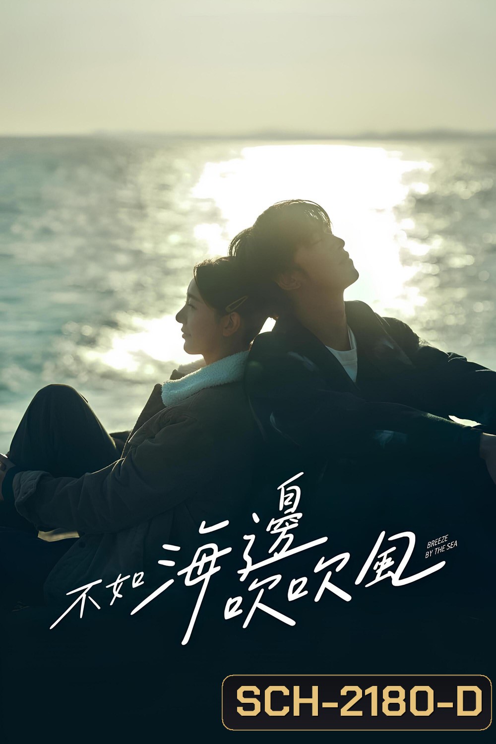 สายลมรักทะเลใจ Breeze by the Sea (2024) 18 ตอนจบ