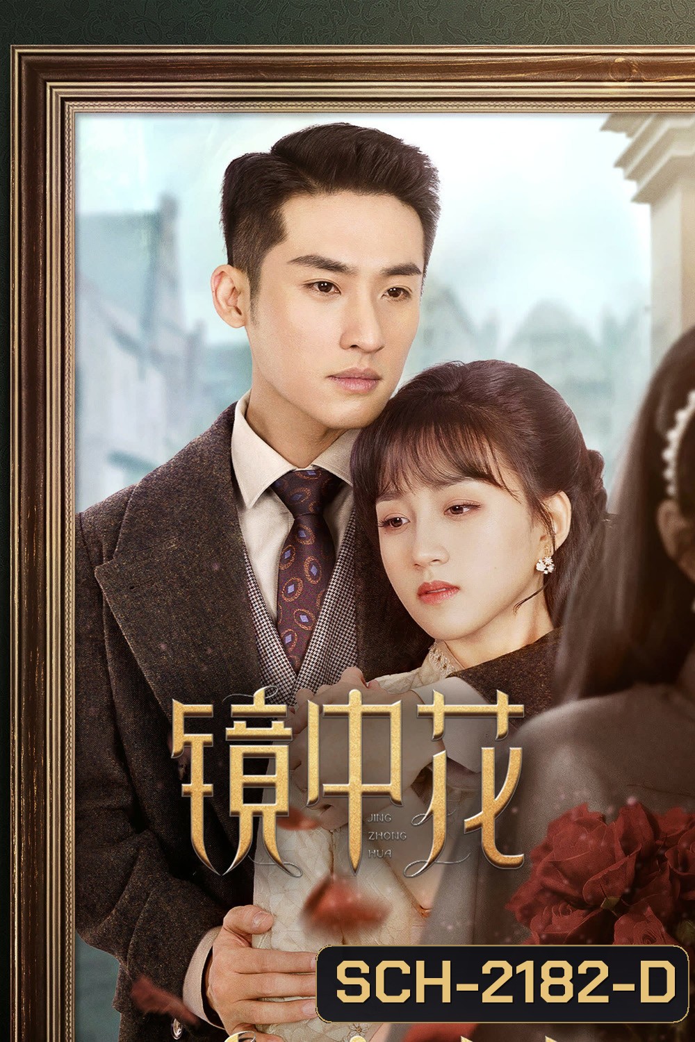 [Mini-Series] Flower in the Mirror (2024) 27 ตอนจบ