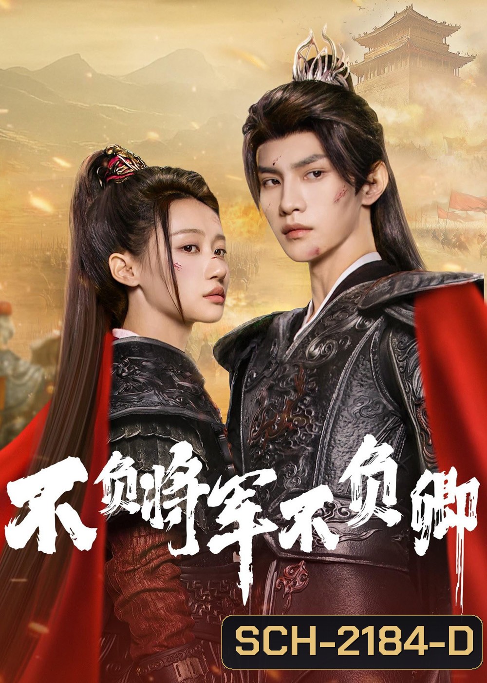 [Mini-Series] Always My General ตามแม่ทัพออกรบไปพบรัก (2025) 24 ตอนจบ