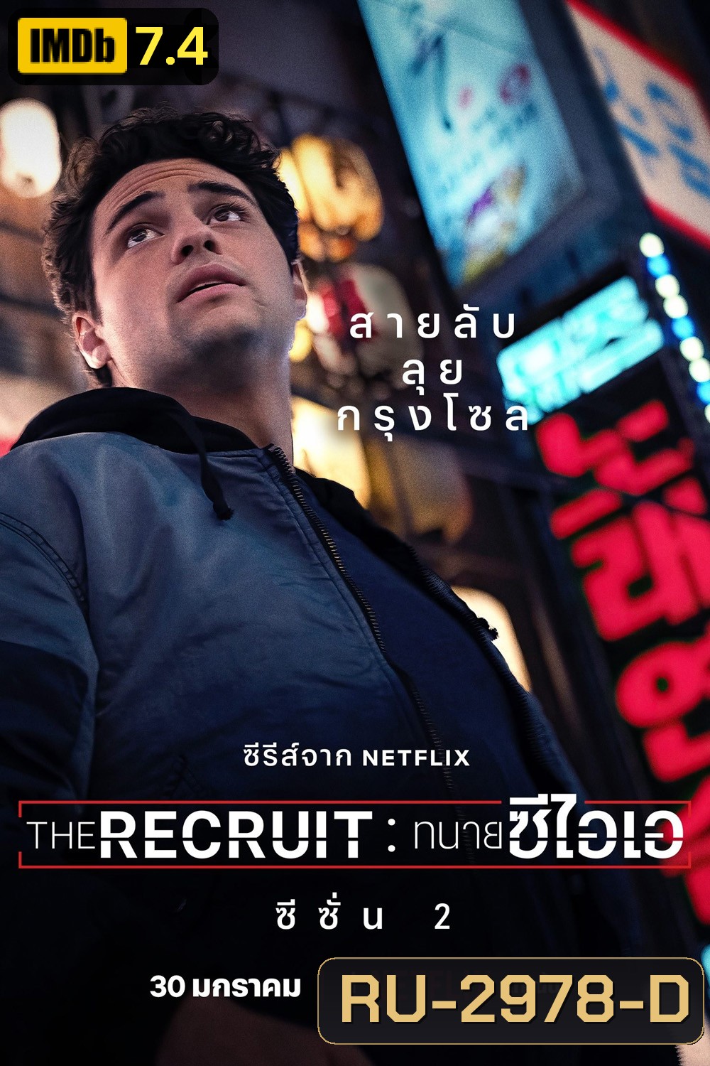 The Recruit Season 2 ทนายซีไอเอ ซีซั่น 2 (2025) 6 ตอนจบ