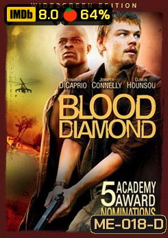 BLOOD DIAMOND เทพบุตรเพรชสีเลือด