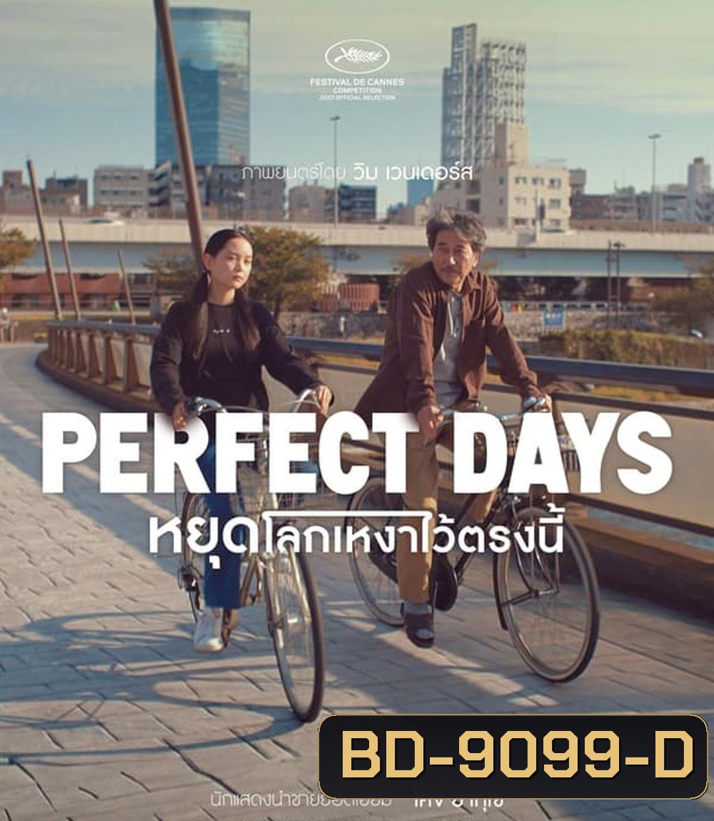 Perfect Days หยุดโลกเหงาไว้ตรงนี้ (2023) (ภาพไม่เต็มจอค่ะ)