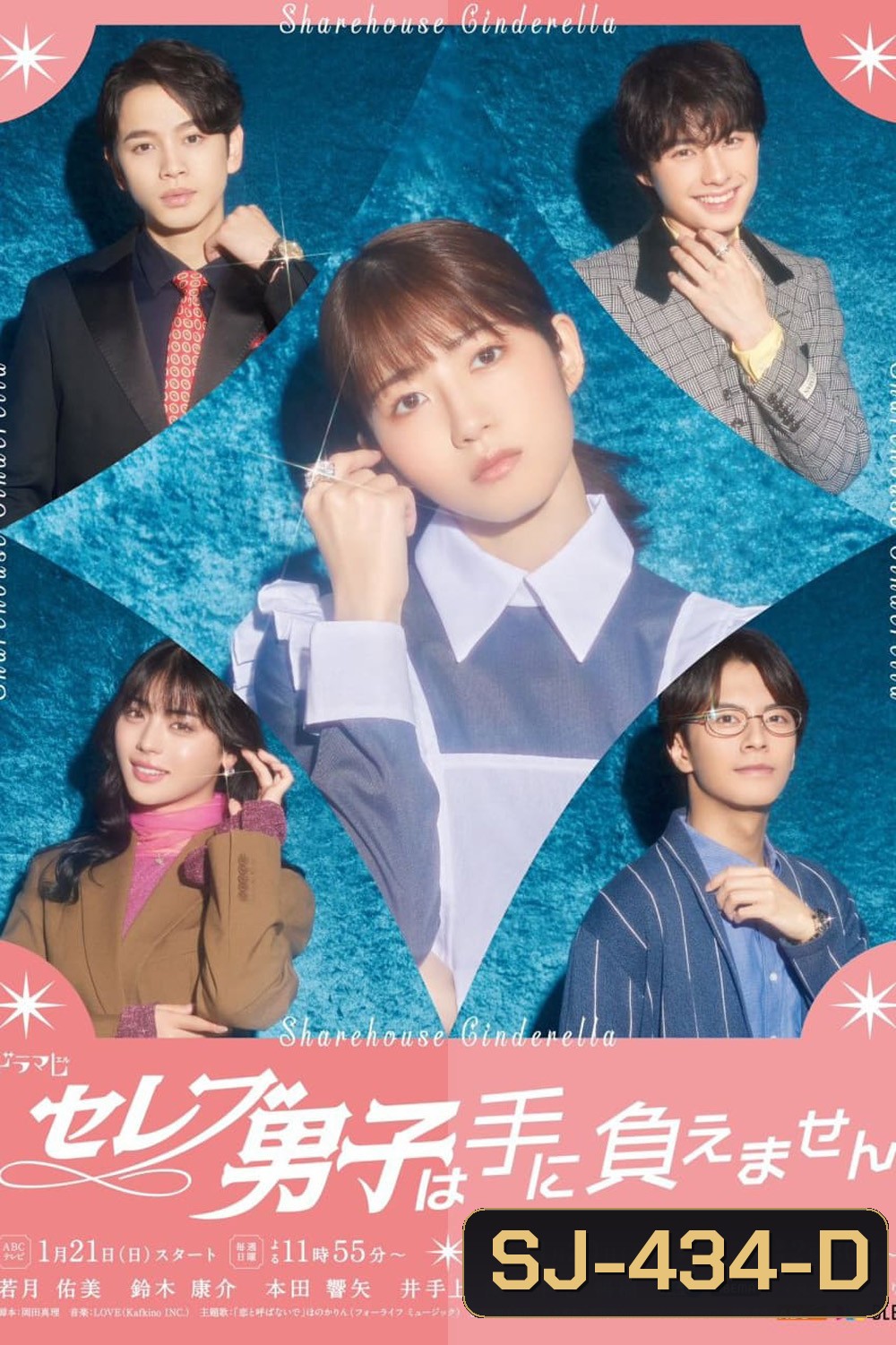 Sharehouse Cinderella รักบทใหม่ของยัยซินเดอเรลล่า (2024) 10 ตอน