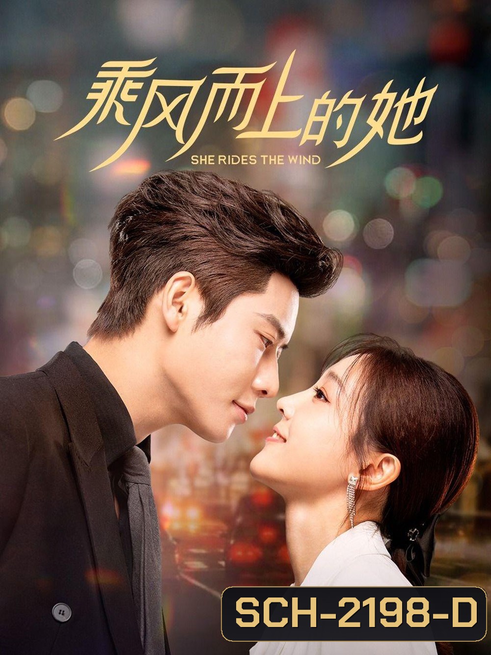 [Mini-Series] She Rides the Wind ลมหวนรัก [2025] 24 ตอนจบ