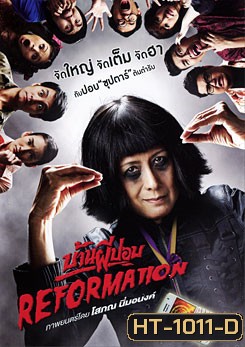 บ้านผีปอบ Reformation