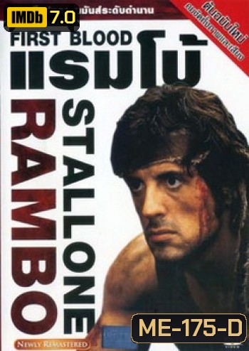 First Blood (1982) แรมโบ้ ภาค 1