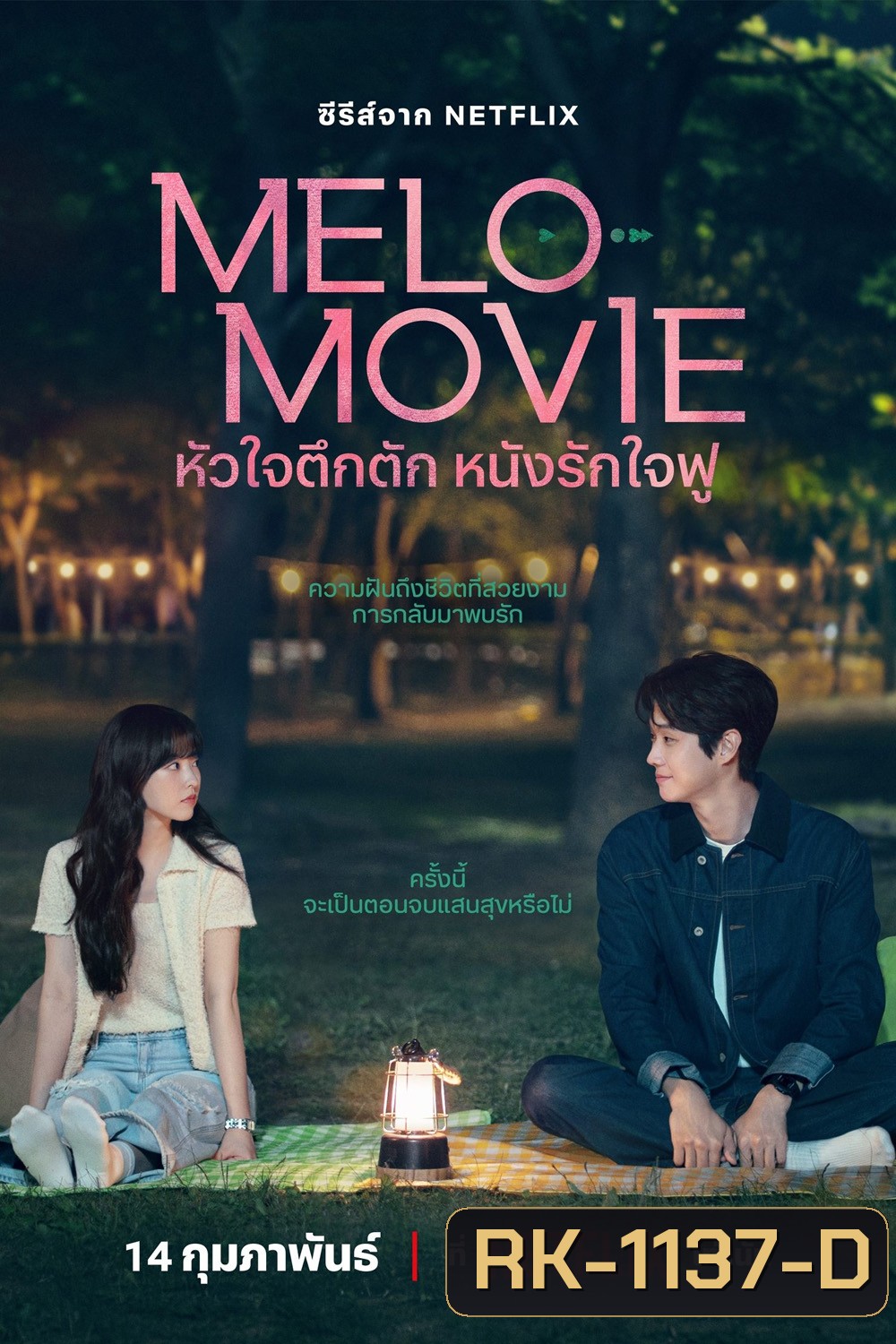 Melo Movie (2025) หัวใจตึกตัก หนังรักใจฟู (10 ตอน)