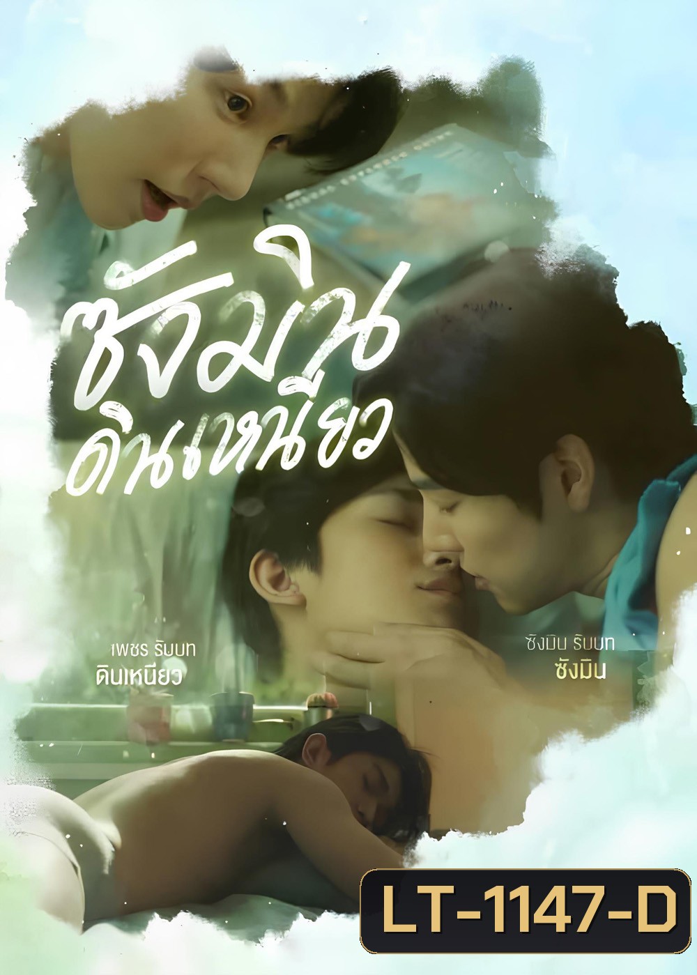 Sangmin Dinneaw ซังมินดินเหนียว (2025) EP.01-08จบ