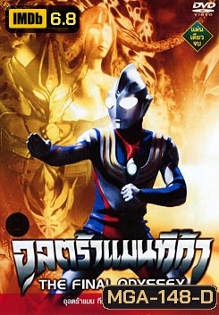 Ultraman Tiga: The Final Odyssey อุลตร้าแมนทีก้า เดอะ ไฟนอลโอดิซซี่