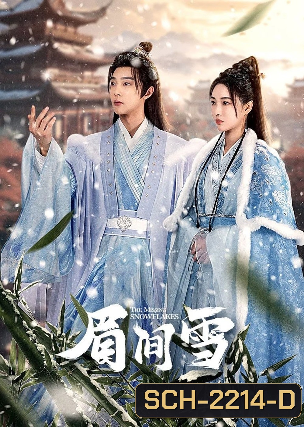 [Mini-Series] เหมันต์เร้นรัก The Missing Snowflakes [2024] 18 ตอนจบ