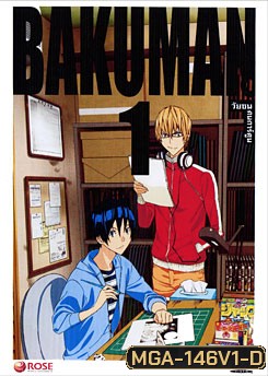 Bakuman 1 วัยซนคนการ์ตูน 1