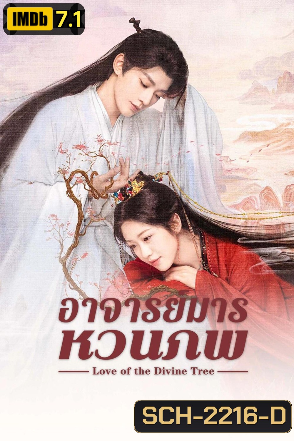 Love of the Divine Tree อาจารย์มารหวนภพ (2025) 40 ตอนจบ