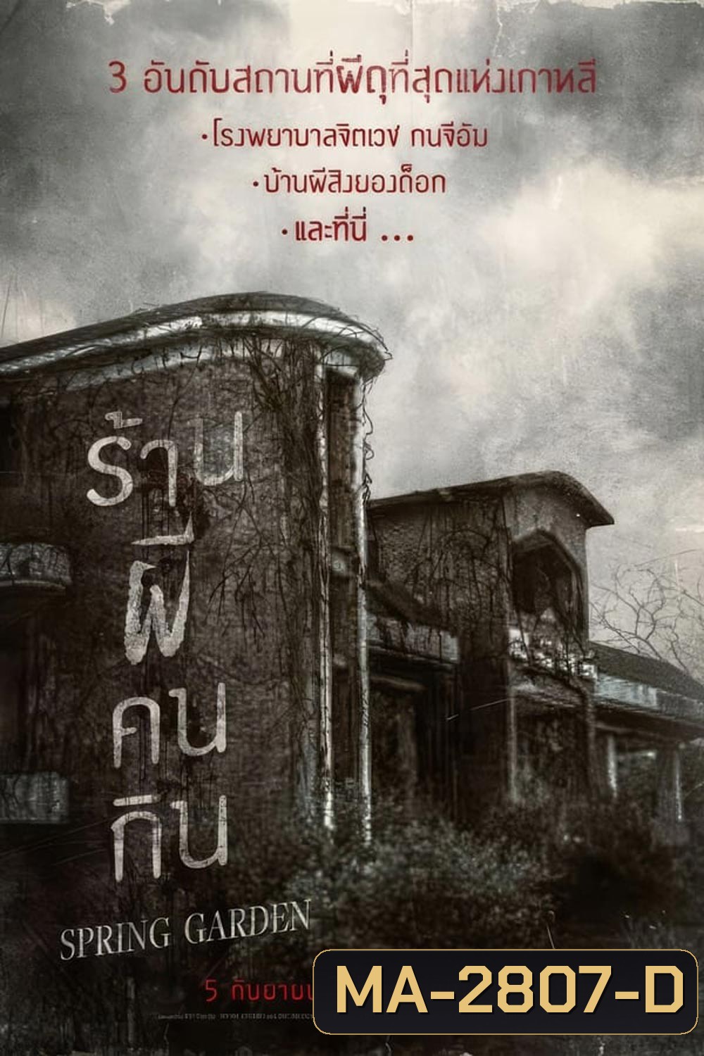 Spring Garden บ้านผีกินคน (2024)