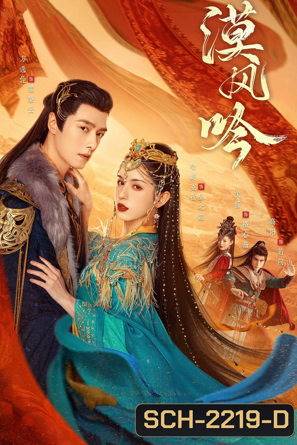 รำพันรักวายุทะเลทราย Love in the Desert [2024] 26 ตอนจบ