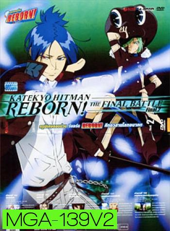 Reborn! Katekyo Hitman Reborn!: The Final Battle Final. 2 ครูพิเศษจอมป่วน รีบอร์น ศึกอวสานโลกอนาคต 2