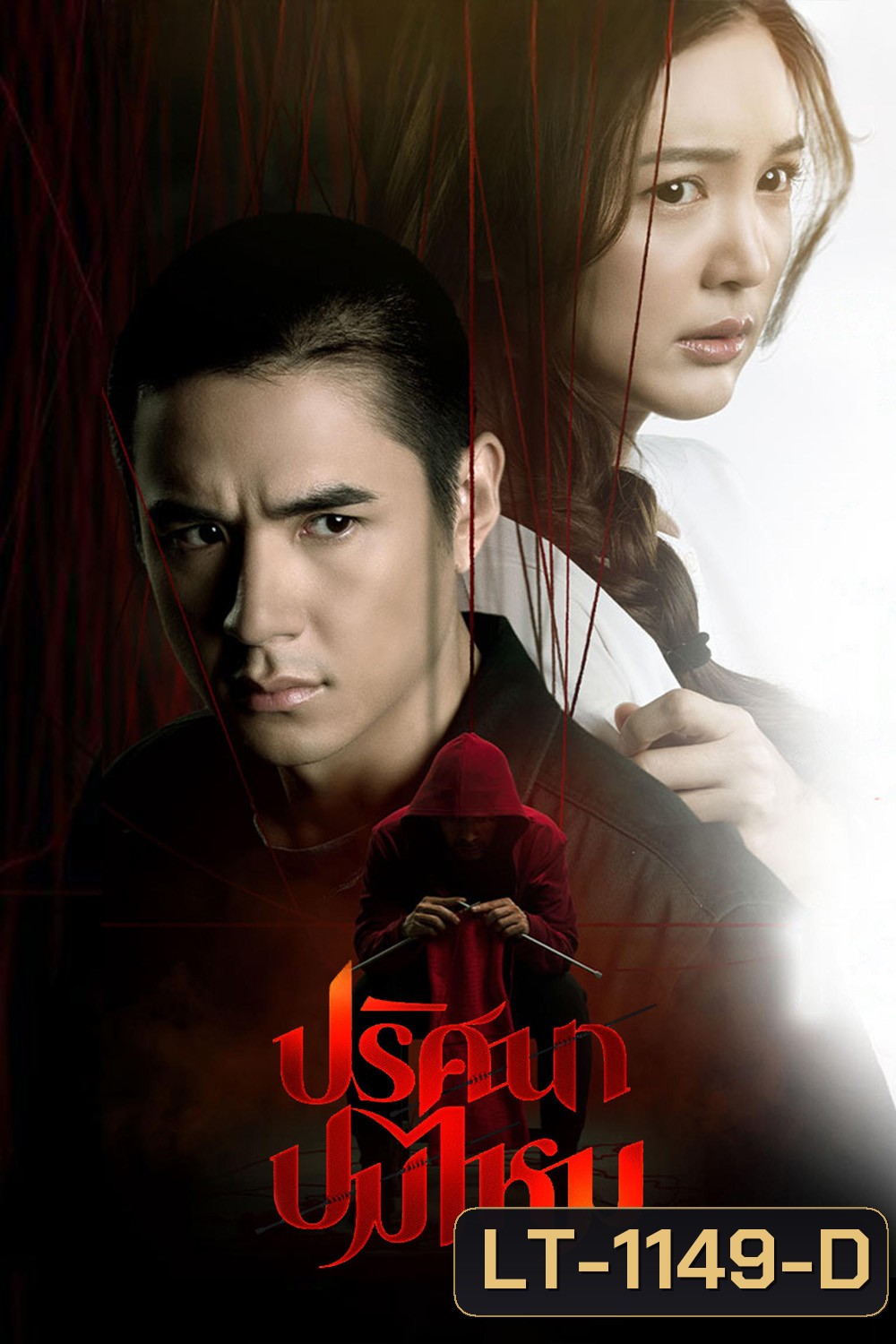 ปริศนาปมไหม The Yarns (2025) 12 ตอนจบ