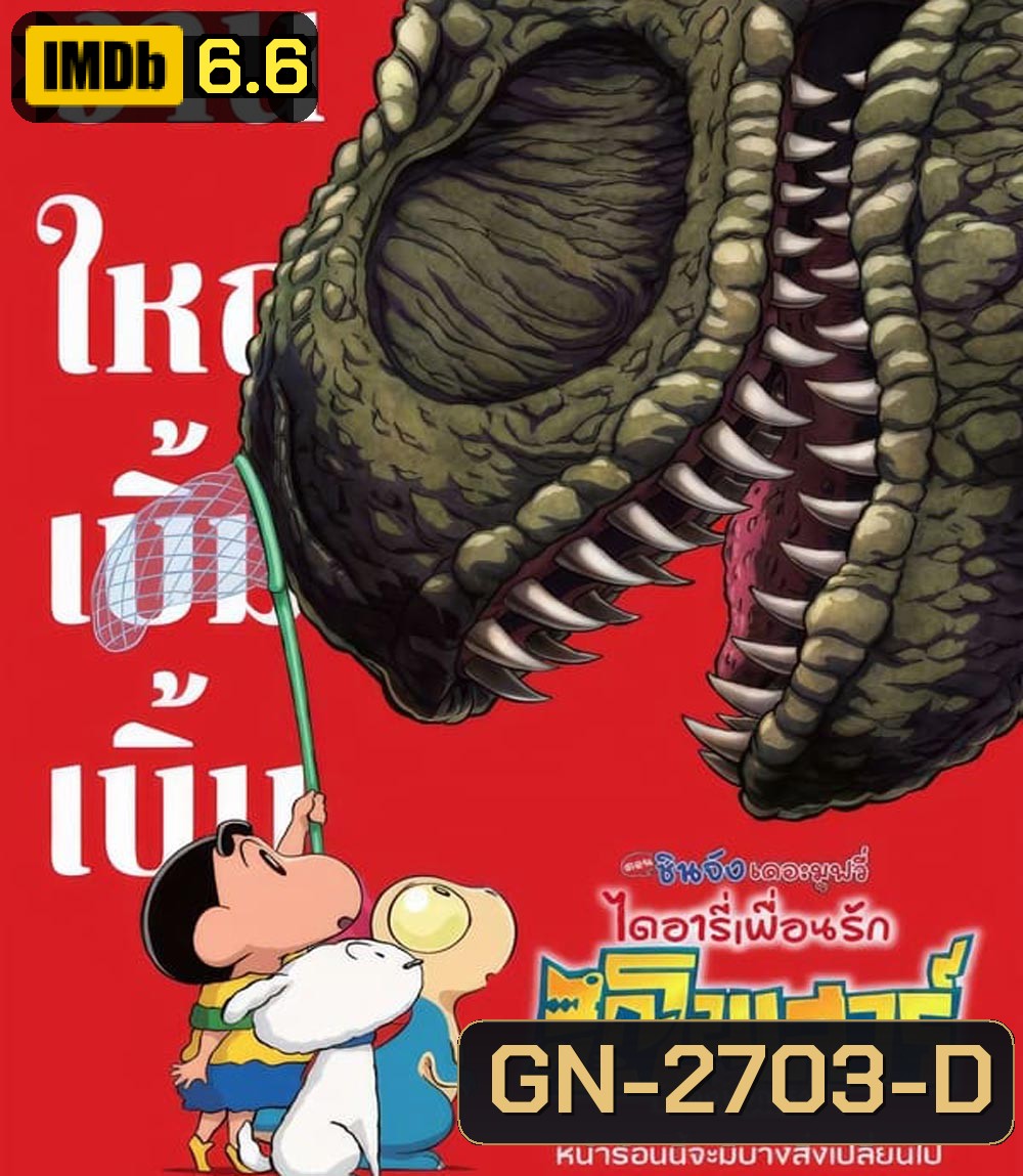 Crayon Shin-chan The Movie Our Dinosaur Diary (2024) ชินจัง เดอะมูฟวี่ ไดอารี่เพื่อนรัก ไดโนเสาร์ของพวกเรา (2024)