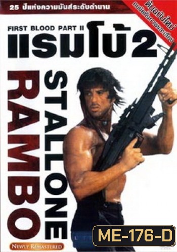 Rambo: First Blood Part II (1985) แรมโบ้ นักรบเดนตาย 2