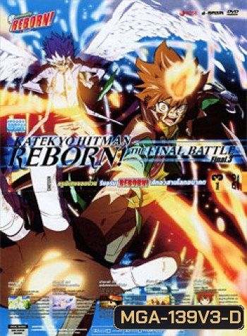 Reborn! Katekyo Hitman Reborn!: The Final Battle Final. 3 ครูพิเศษจอมป่วน รีบอร์น ศึกอวสานโลกอนาคต 3