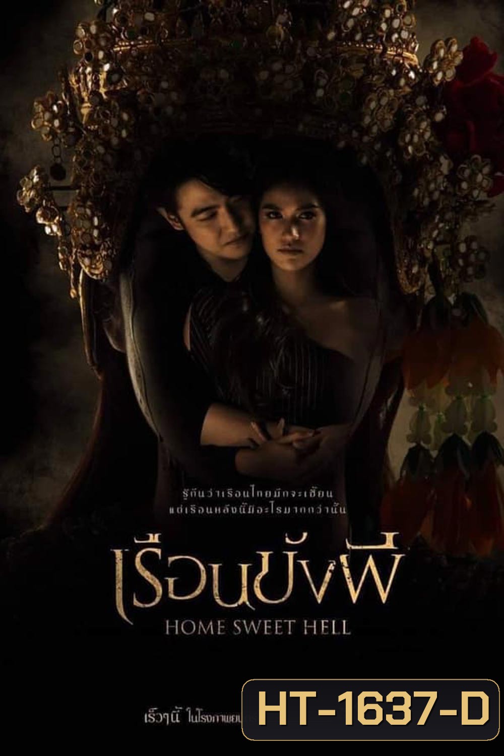 Home Sweet Hell เรือนขังผี (2023)