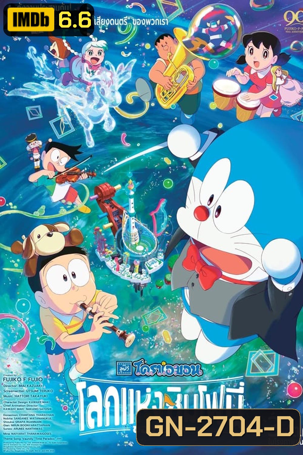 Doraemon the Movie Nobita's Earth Symphony โดราเอมอน เดอะ มูฟวี่ โลกแห่งซิมโฟนี่ของโนบิตะ (2024)