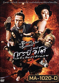 The Butcher The Chef And The Swordman กระบี่อีโต้ฤทธิ์แค้นสะท้านภพ