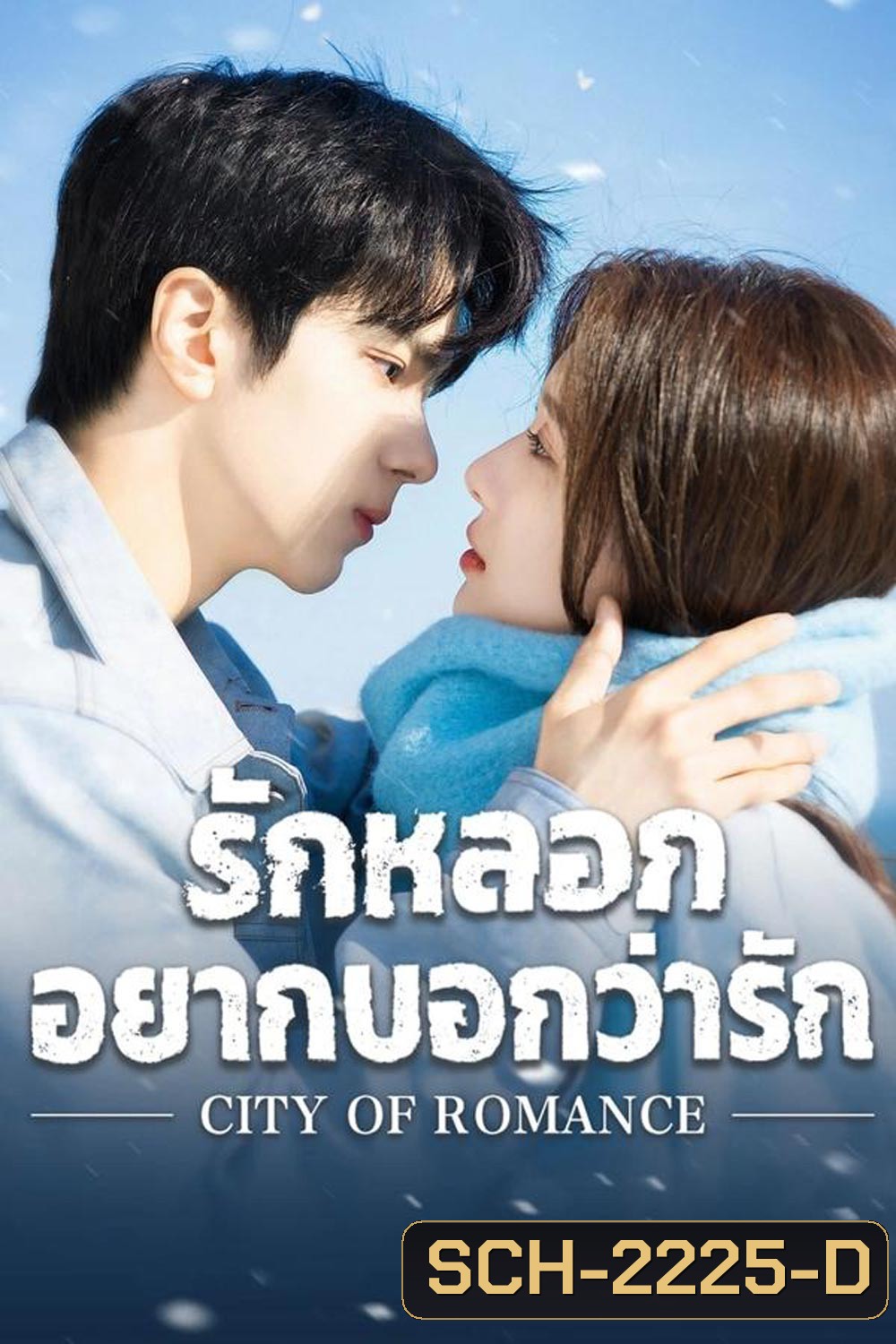City of Romance รักหลอก อยากบอกว่ารัก (2025)