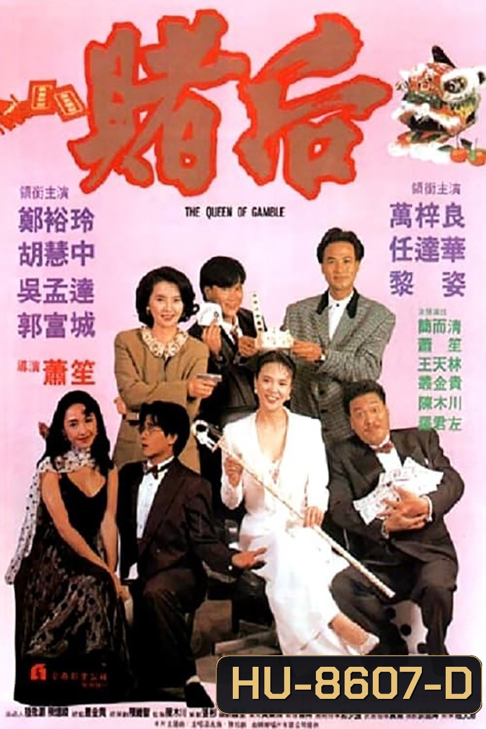 The Queen of Gamble (1991) ผู้หญิงตัดเซียน ภาค 2