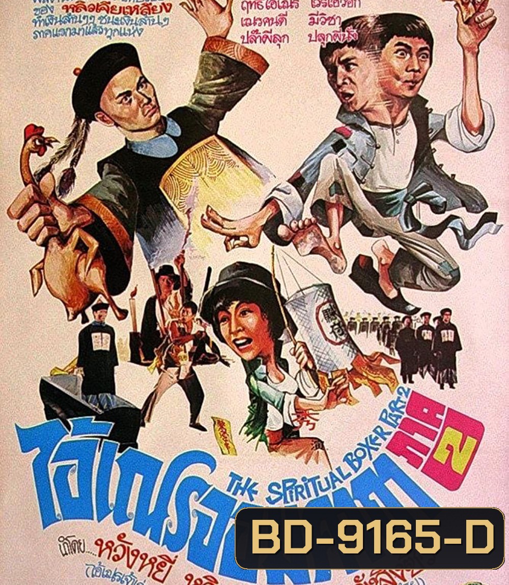 (เสียงไทยจะมีเสียงจีนสลับบางช่วง) The Shadow Boxing (1979) ไอ้เณรจอมคาถา 2