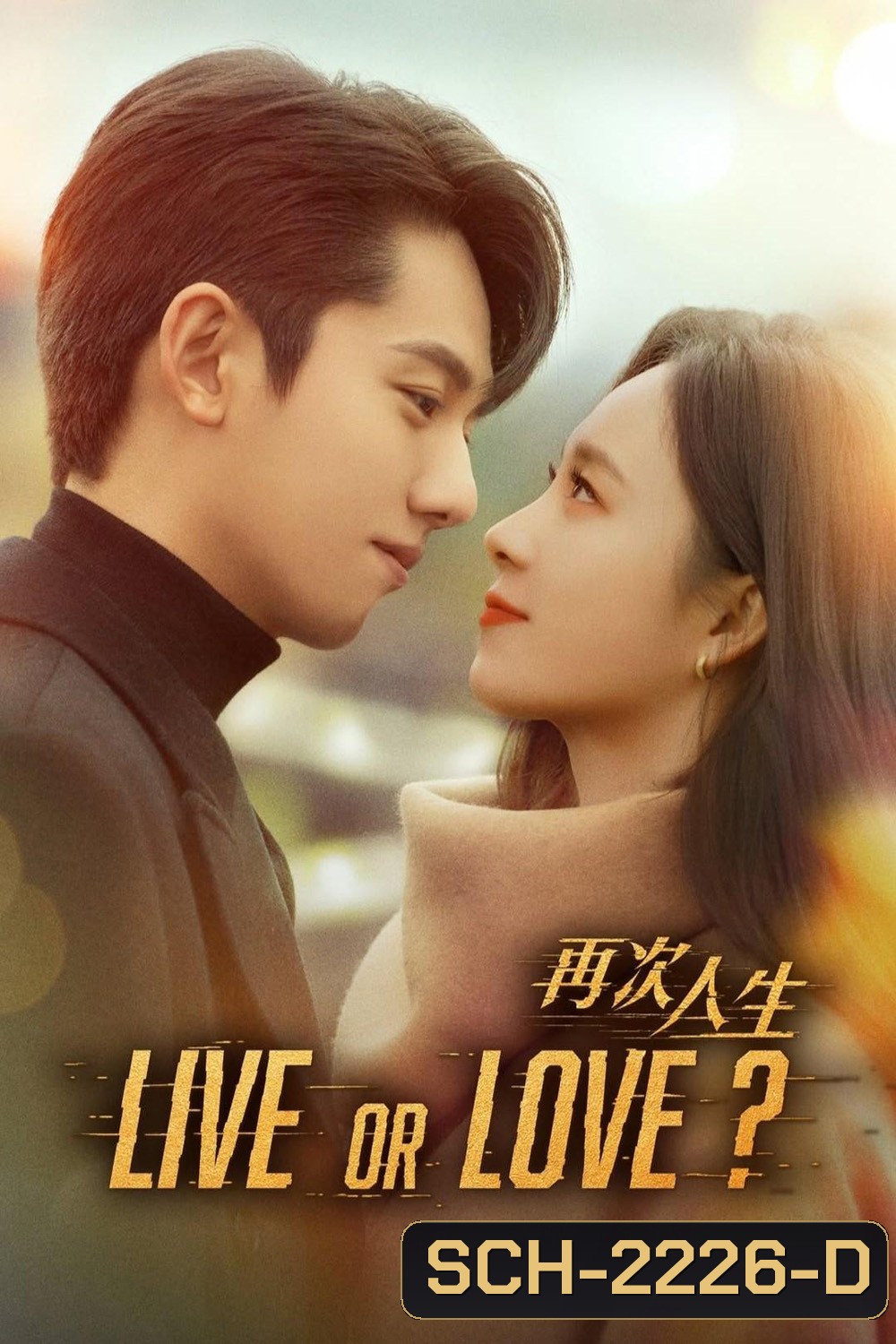 Live or Love ศัตรูคู่รัก [2025] 24 ตอนจบ