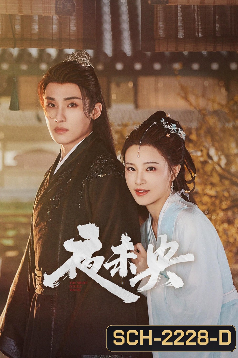 [Mini-Series] ฟ้ายังไม่สาง The Night Is Still Young [2024] 30 ตอนจบ