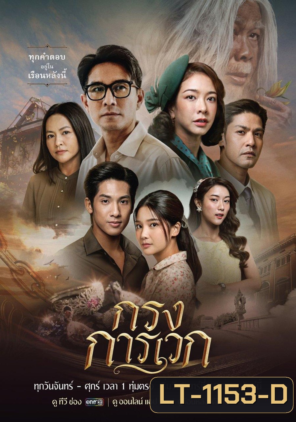 กรงการเวก The Cage of Karawek (2025) 24 ตอนจบ