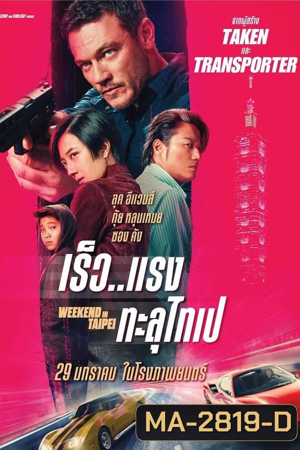 Weekend in Taipei เร็ว..แรง ทะลุไทเป (2024)