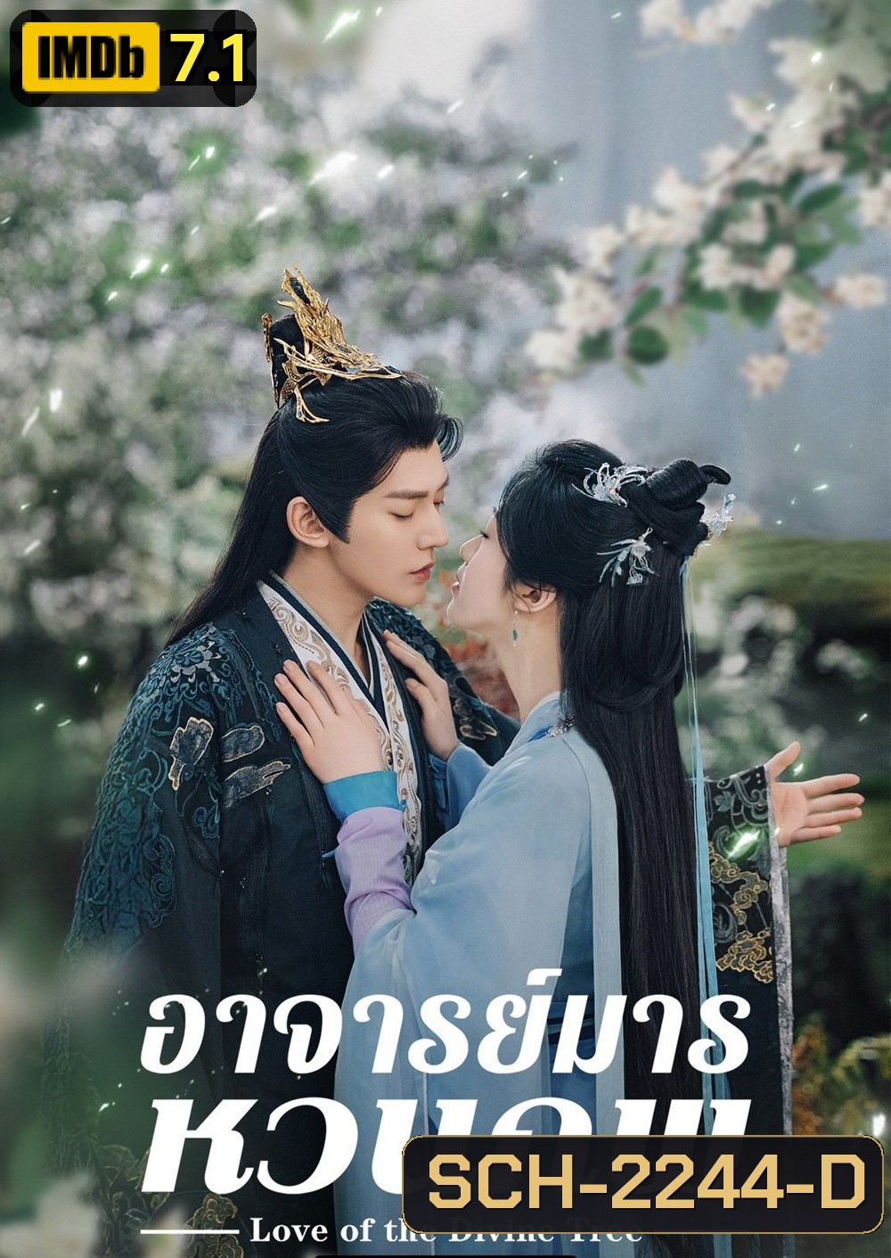 อาจารย์มารหวนภพ Love of the Divine Tree (2025) 40 ตอนจบ