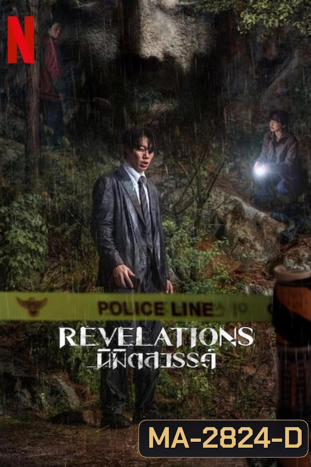 Revelations นิมิตสวรรค์ (2025)