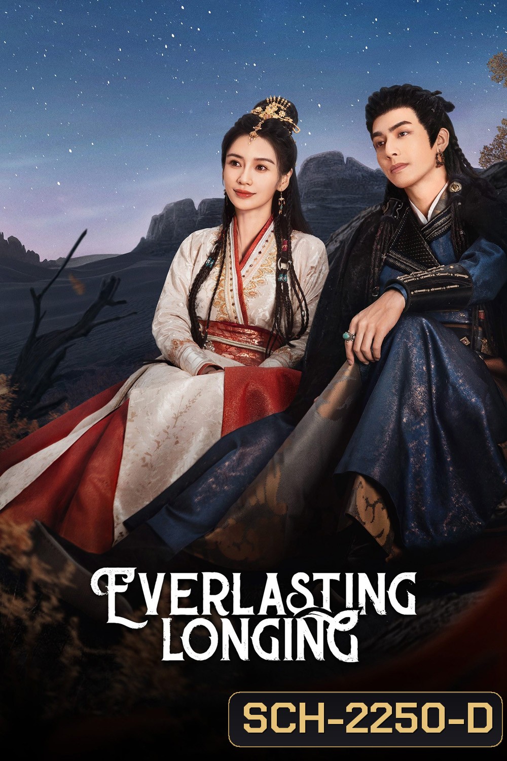 ปรารถนาสองฟากฟ้า Everlasting Longing (2025) 30 ตอนจบ