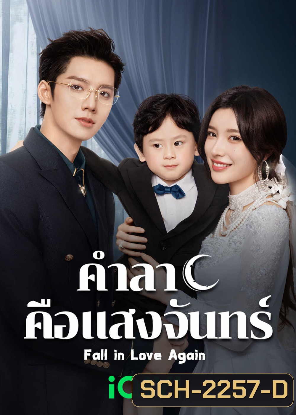 คำลาคือแสงจันทร์ Fall in Love Again (2024) 21 EP-END