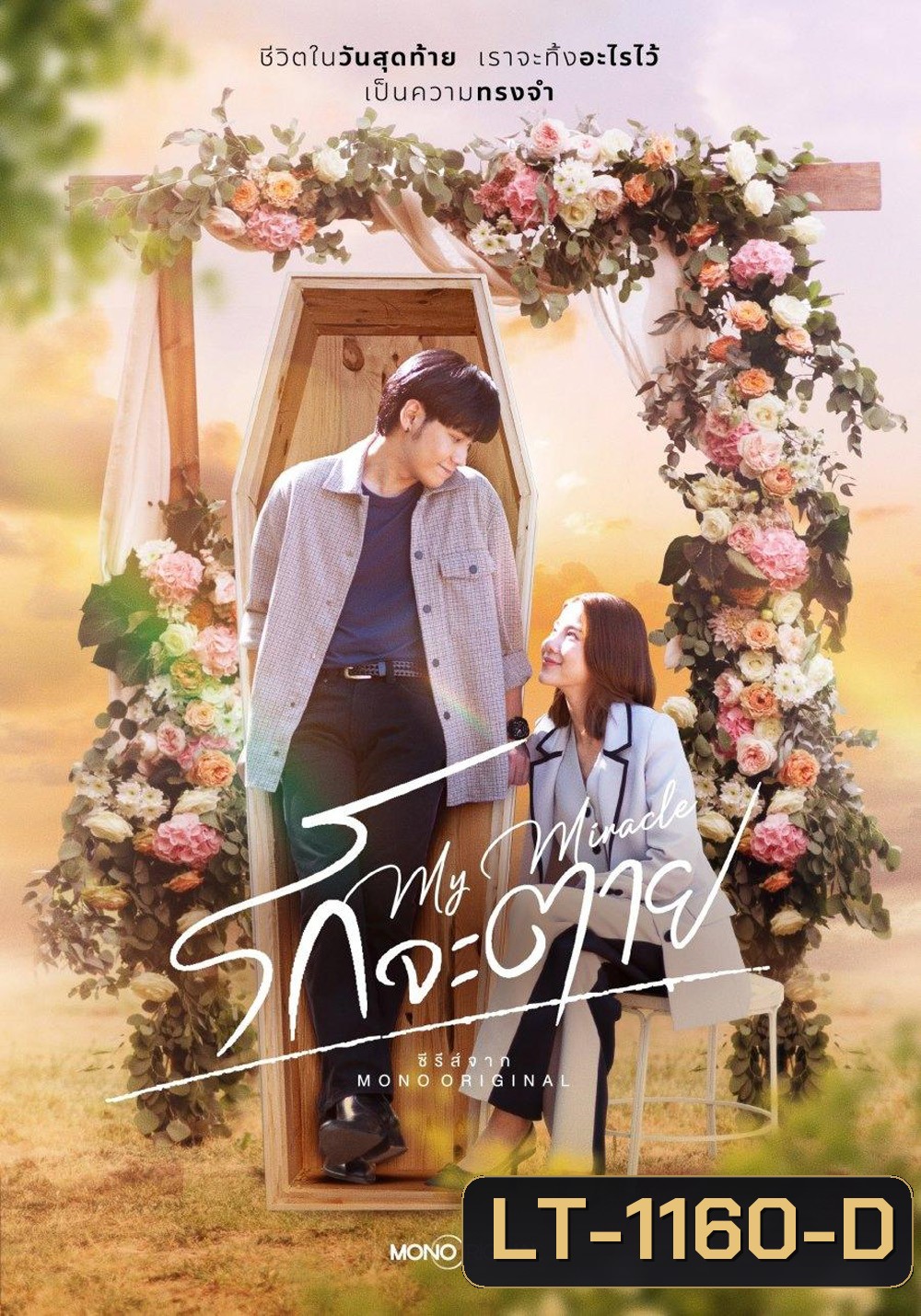รักจะตาย My Miracle My Undying Miracle (2025) 16 ตอนจบ