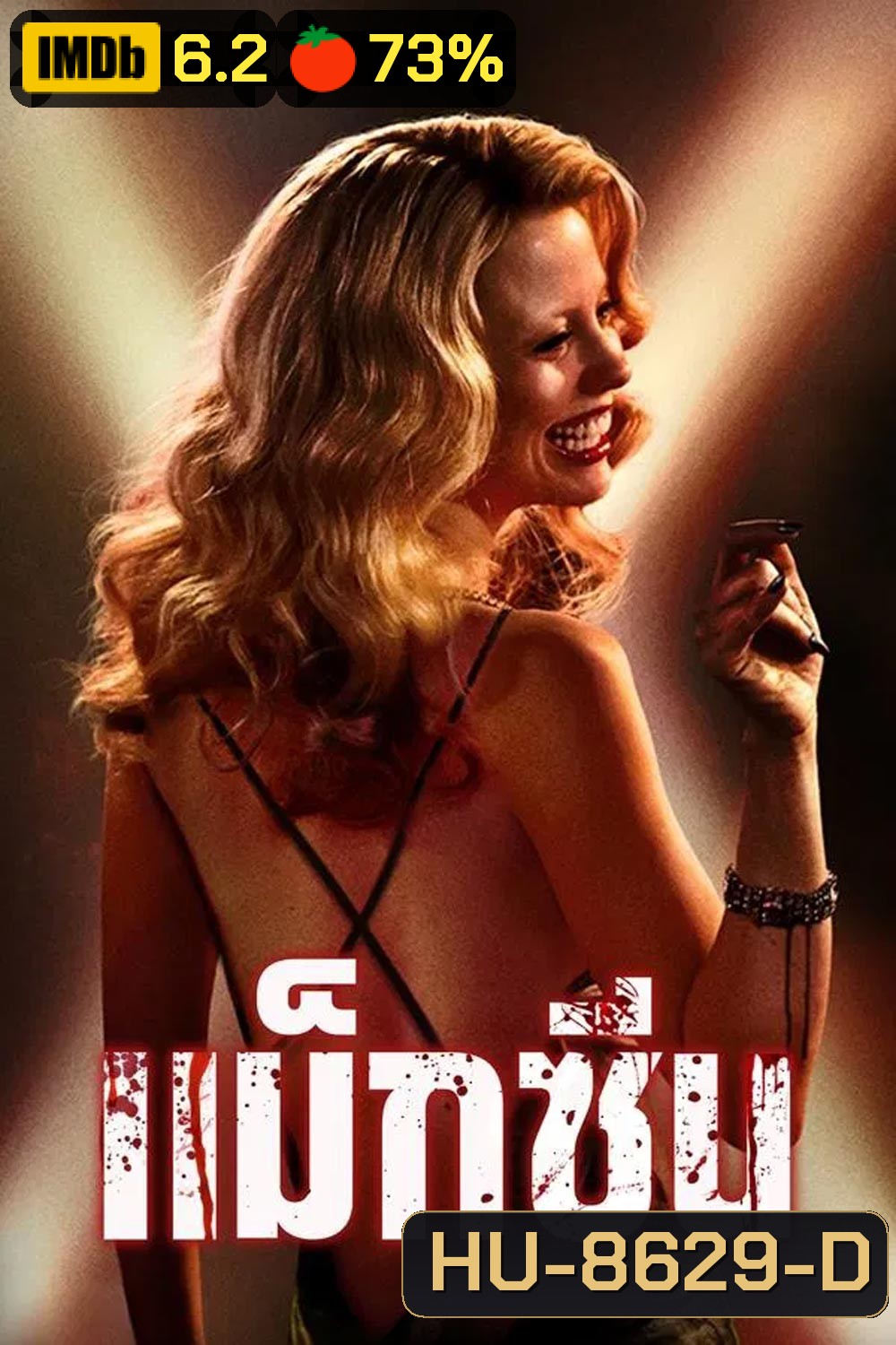 MaXXXine แม็กซีน (2024)