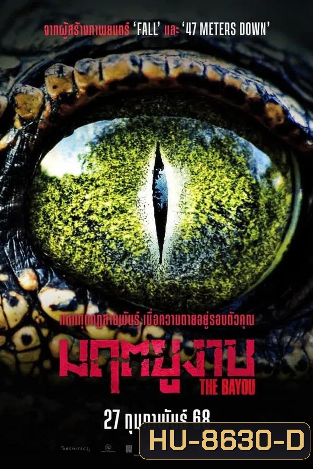 The Bayou มฤตยูงาบ (2025)