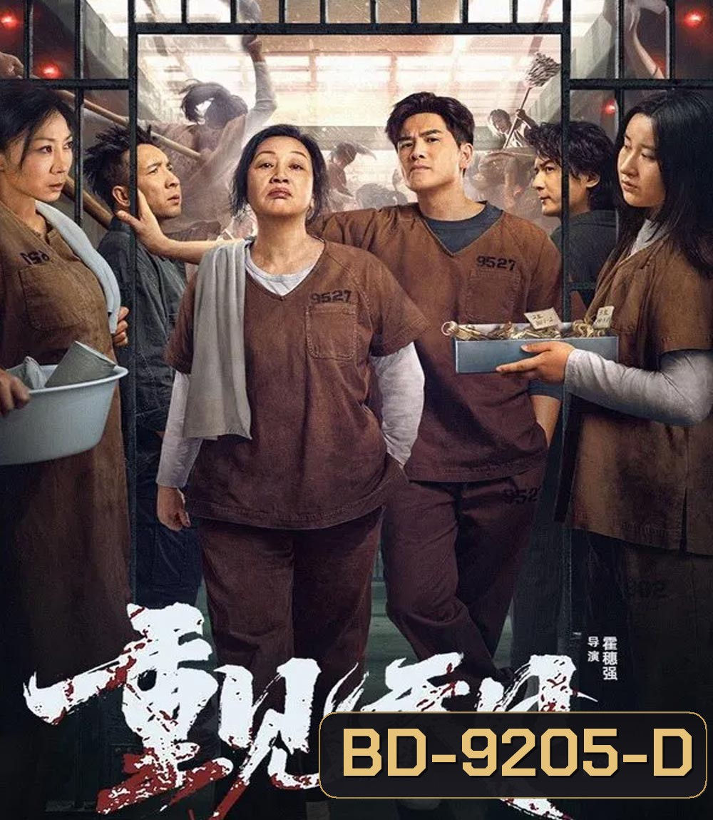 Second Life ตัวมัมประจำคุก (2024)