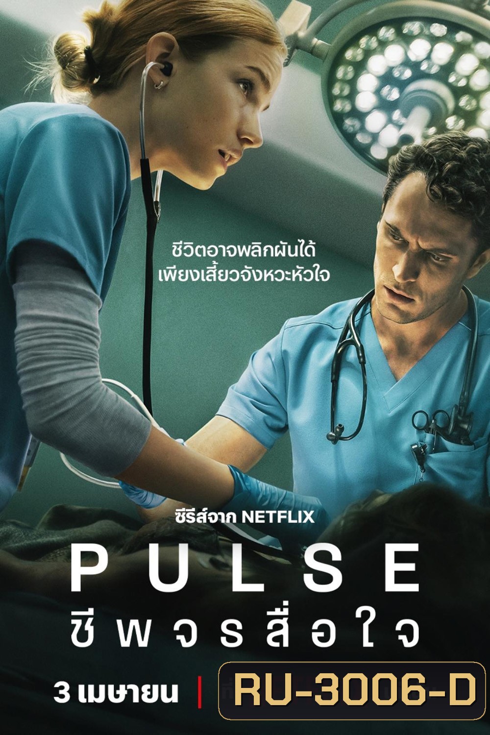 Pulse ชีพจรสื่อใจ (2025) 10 Ep.จบ