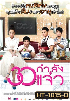 30 กำลังแจ๋ว