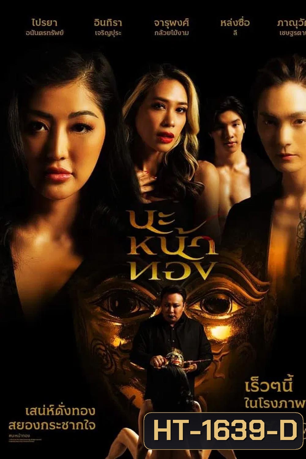 Black Magic Mask นะหน้าทอง (2023)